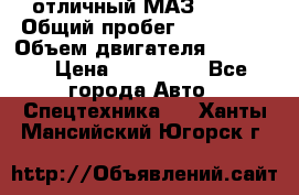 отличный МАЗ 5336  › Общий пробег ­ 156 000 › Объем двигателя ­ 14 860 › Цена ­ 280 000 - Все города Авто » Спецтехника   . Ханты-Мансийский,Югорск г.